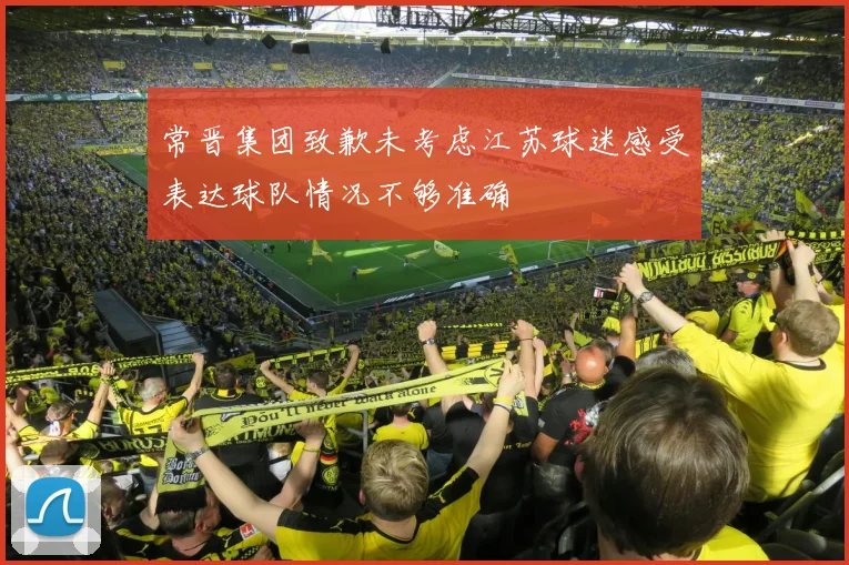 常晋集团致歉未考虑江苏球迷感受表达球队情况不够准确
