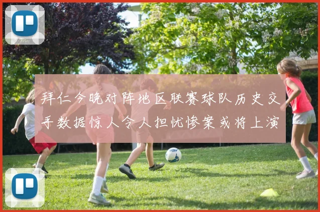 拜仁今晚对阵地区联赛球队历史交手数据惊人令人担忧惨案或将上演