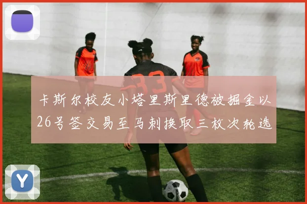 卡斯尔校友小塔里斯里德被掘金以26号签交易至马刺换取三枚次轮选秀权