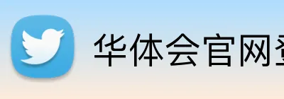 华体会官网登录入口 Logo